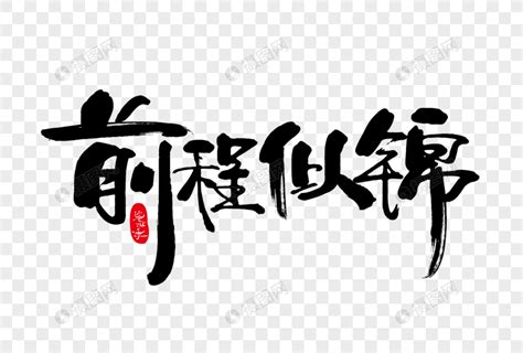 前程似綿|前程似锦 meaning